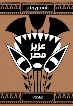 عزيز مصر | ISBN 9789948252214 | Kalimat Store