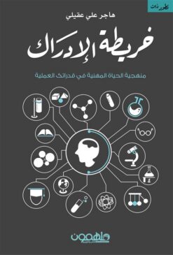 خريطة الإدراك: منهجية الحياة المهنية في قدراتك العملية | ISBN 9789948252238 | Kalimat Store