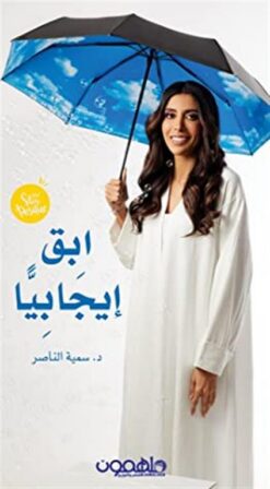 ابق إيجابيا | ISBN 9789948253242 | Kalimat Store