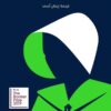 العهود | ISBN 9789948253488 | Kalimat Store