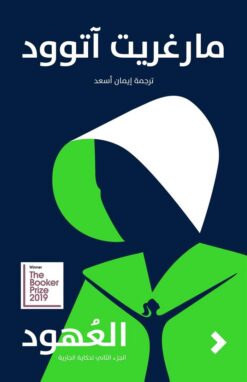 العهود | ISBN 9789948253488 | Kalimat Store