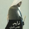 زايد: الضمير الكوني | ISBN 9789948330486 | Kalimat Store