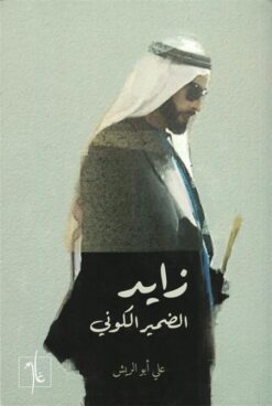 زايد: الضمير الكوني | ISBN 9789948330486 | Kalimat Store