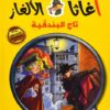أغاثا فتاة الألغاز 7: تاج البندقية | ISBN 9789948343158 | Kalimat Store