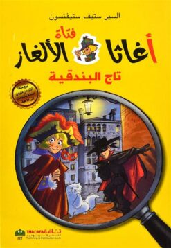 أغاثا فتاة الألغاز 7: تاج البندقية | ISBN 9789948343158 | Kalimat Store