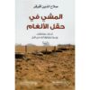 المشى فى حقل الالغام | ISBN 9789948345053 | Kalimat Store
