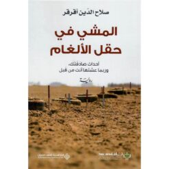 المشى فى حقل الالغام | ISBN 9789948345053 | Kalimat Store
