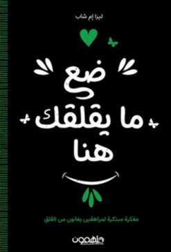 ضع ما يقلقك هنا | ISBN 9789948350606 | Kalimat Store