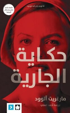 حكاية الجارية | ISBN 9789948352068 | Kalimat Store