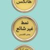 نمط غير شائع | ISBN 9789948352075 | Kalimat Store