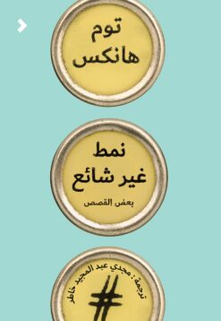 نمط غير شائع | ISBN 9789948352075 | Kalimat Store