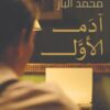 آدم الأول | ISBN 9789948363156 | Kalimat Store