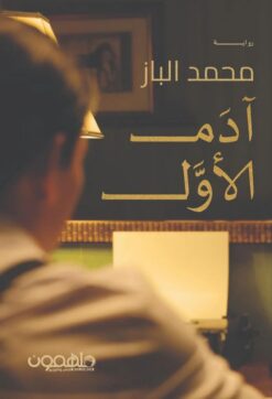 آدم الأول | ISBN 9789948363156 | Kalimat Store