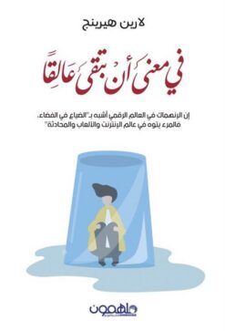 في معنى أن تبقى عالقا | ISBN 9789948366836 | Kalimat Store