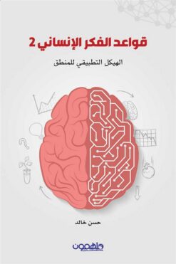 قواعد الفكر الإنساني 2: الهيكل التطبيقي للمنطق | ISBN 9789948366881 | Kalimat Store