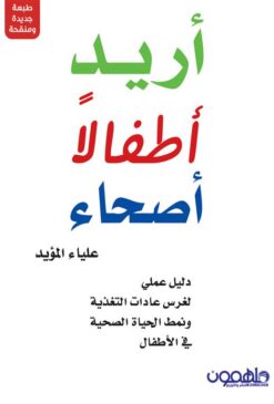 أريد أطفالا أصحاء: دليل عملي لغرس عادات التغذية ونمط الحياة | ISBN 9789948367550 | Kalimat Store