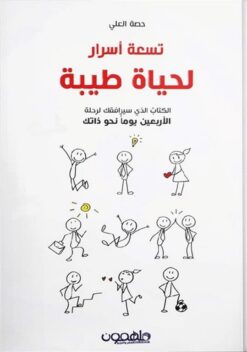 تسعة أسرار لحياة طيبة | ISBN 9789948367840 | Kalimat Store