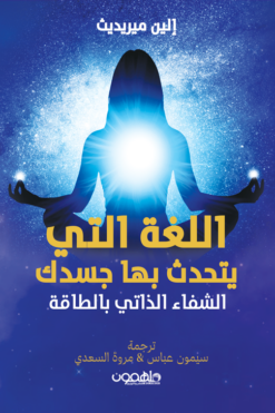 اللغة التي يتحدث بها جسدك | ISBN 9789948458012 | Kalimat Store