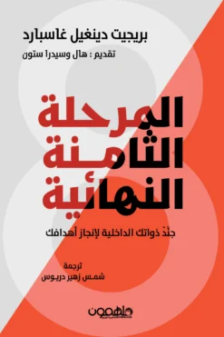 المرحلة الثامنة النهائية | ISBN 9789948458074 | Kalimat Store