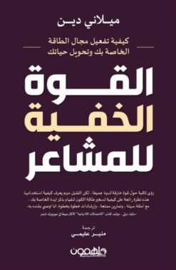 القوة الخفية للمشاعر | ISBN 9789948458111 | Kalimat Store