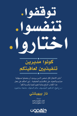 توقفوا.تنفسوا.اختاروا./كونوا مديرين تنفيذيين لعافيتكم | ISBN 9789948458142 | Kalimat Store