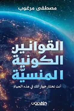 القوانين الكونية المنسية | ISBN 9789948458166 | Kalimat Store
