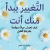 التغيير يبدأ منك أنت: كيف تعيش حياة متوهجة بطريقة أفضل | ISBN 9789948458173 | Kalimat Store