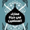 معارك في حياة المسلمين | ISBN 9789948458203 | Kalimat Store