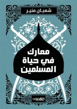 معارك في حياة المسلمين | ISBN 9789948458203 | Kalimat Store