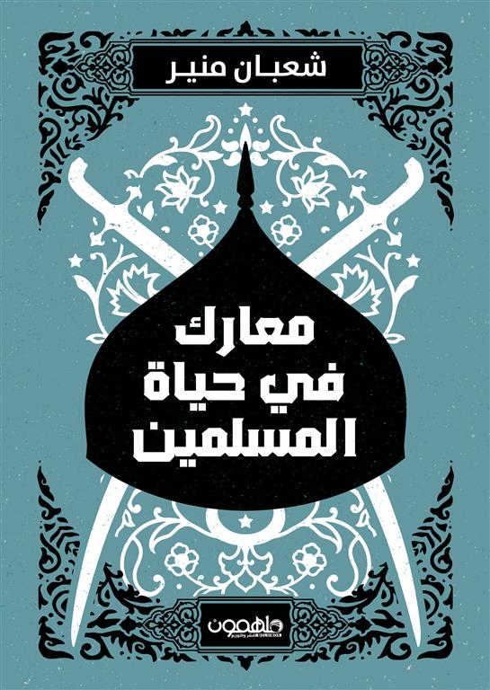 معارك في حياة المسلمين | ISBN 9789948458203 | Kalimat Store