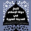 تاريخ دولة الإسلام في المدينة المنورة: من العهد النبوي حتى ا | ISBN 9789948458210 | Kalimat Store