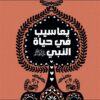 يعاسيب في حياة النبي صلى الله عليه وسلم | ISBN 9789948458227 | Kalimat Store