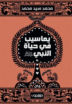 يعاسيب في حياة النبي صلى الله عليه وسلم | ISBN 9789948458227 | Kalimat Store