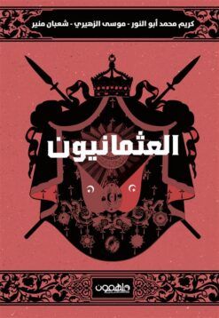 العثمانيون | ISBN 9789948458241 | Kalimat Store