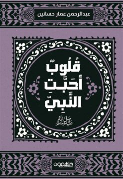قلوب أحبت النبي | ISBN 9789948458258 | Kalimat Store