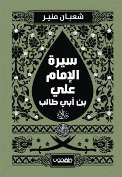 سيرة الإمام علي بن أبي طالب رضى الله عنه | ISBN 9789948458265 | Kalimat Store