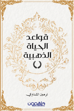 قواعد الحياة الذهبية | ISBN 9789948458432 | Kalimat Store