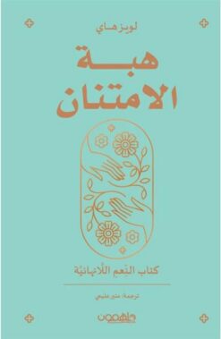 هبة الامتنان | ISBN 9789948458524 | Kalimat Store