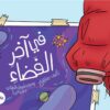 في آخر الفضاء | ISBN 9789948642206 | Kalimat Store