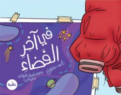في آخر الفضاء | ISBN 9789948642206 | Kalimat Store