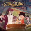 بهار السعادة | ISBN 9789948648338 | Kalimat Store