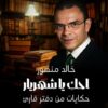 احك ياشهريار/حكايات من دفتر قارىء | ISBN 9789948669852 | Kalimat Store