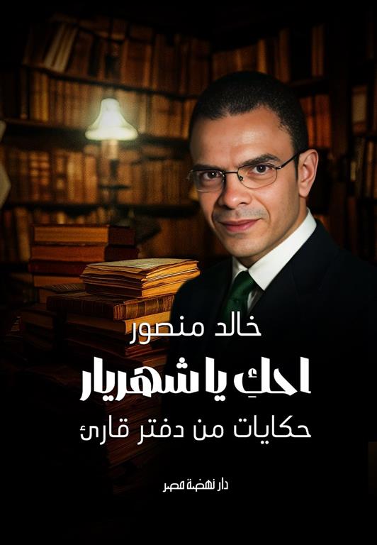 احك ياشهريار/حكايات من دفتر قارىء | ISBN 9789948669852 | Kalimat Store