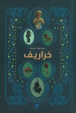 خراريف | ISBN 9789948678175 | Kalimat Store