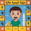 بنت وولد من كل بلد: زيتونة شمسية ساقية | ISBN 9789948686200 | Kalimat Store