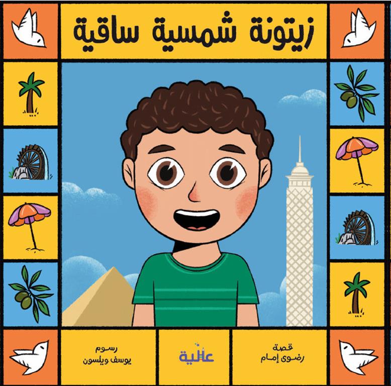 بنت وولد من كل بلد: زيتونة شمسية ساقية | ISBN 9789948686200 | Kalimat Store