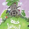 يوميات كاظم ودرية: خطة أذن الفأر | ISBN 9789948696056 | Kalimat Store
