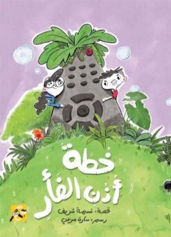 يوميات كاظم ودرية: خطة أذن الفأر | ISBN 9789948696056 | Kalimat Store
