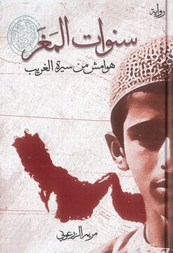 سنوات المغر | ISBN 9789948697565 | Kalimat Store
