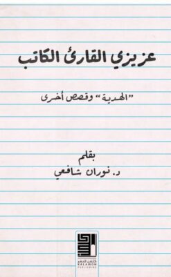 عزيزي القارىء الكاتب (الهدية وقصص اخرى) | ISBN 9789948714736 | Kalimat Store